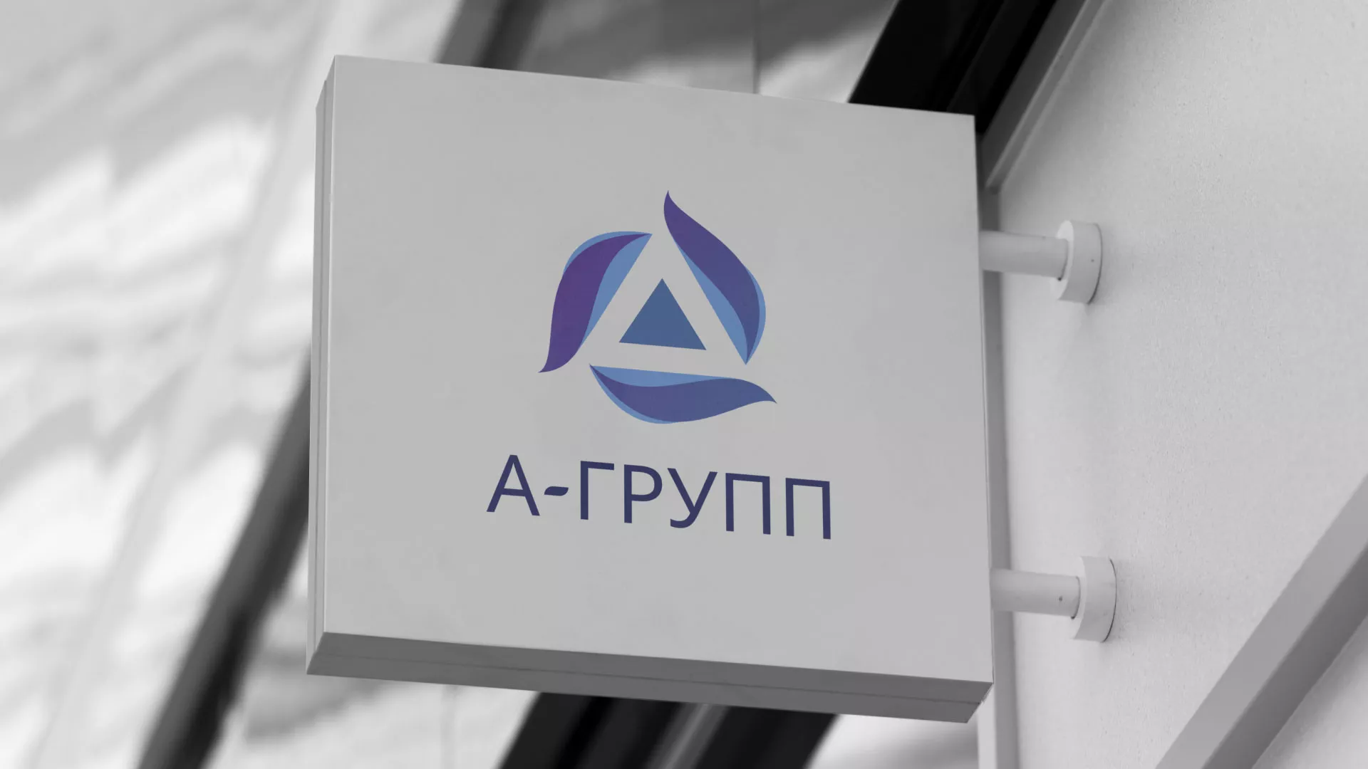 Создание логотипа компании «А-ГРУПП» в Мелеузе
